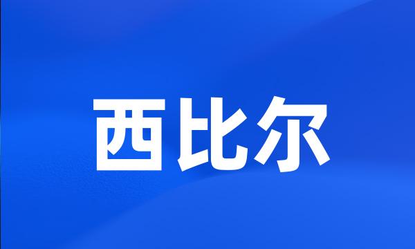 西比尔