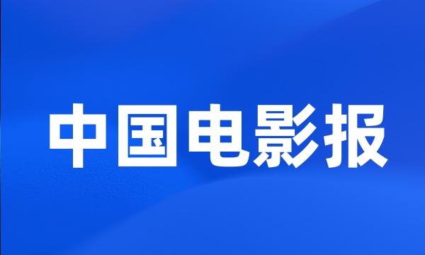 中国电影报