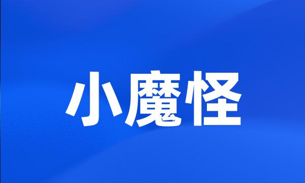 小魔怪