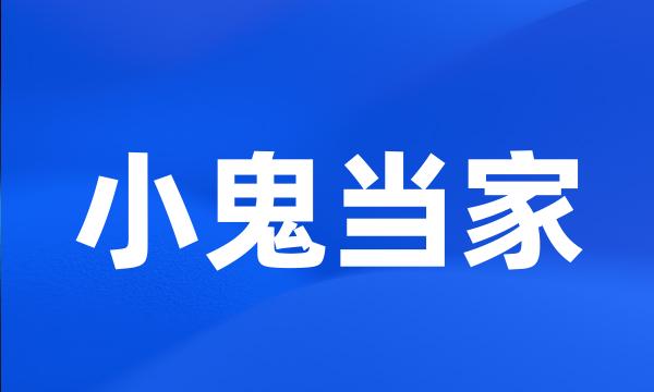 小鬼当家