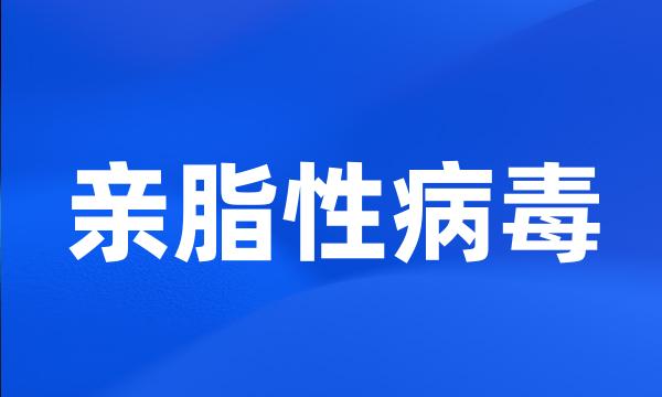 亲脂性病毒