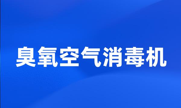 臭氧空气消毒机