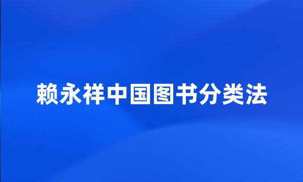 赖永祥中国图书分类法