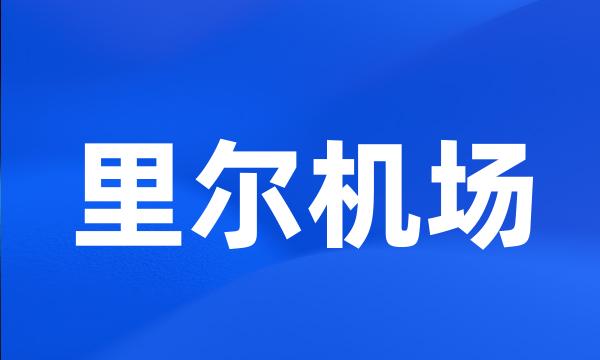 里尔机场