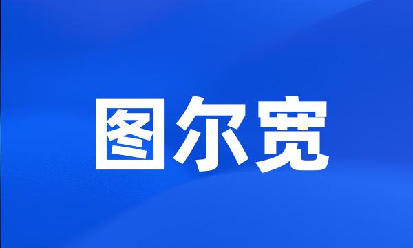 图尔宽