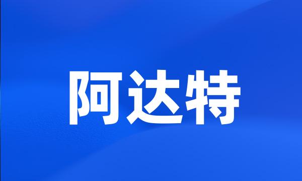 阿达特