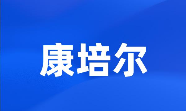 康培尔