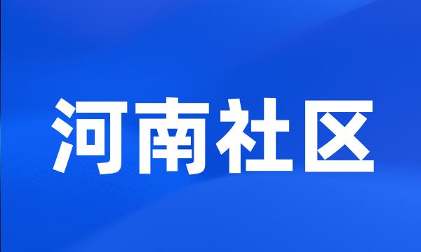 河南社区