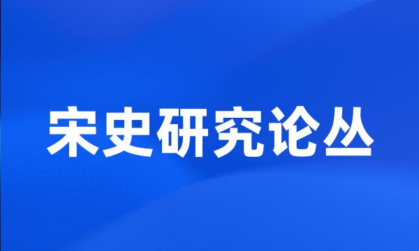 宋史研究论丛