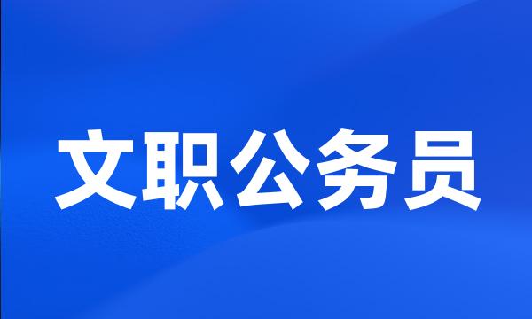 文职公务员