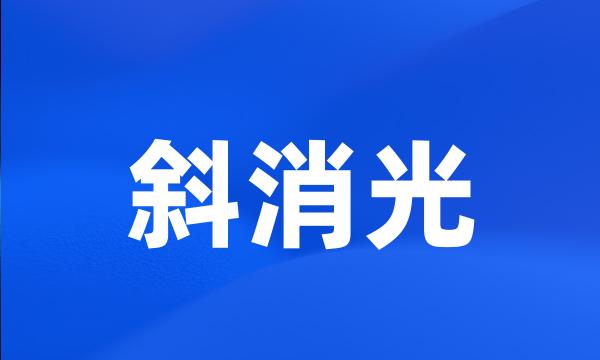 斜消光