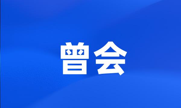 曾会