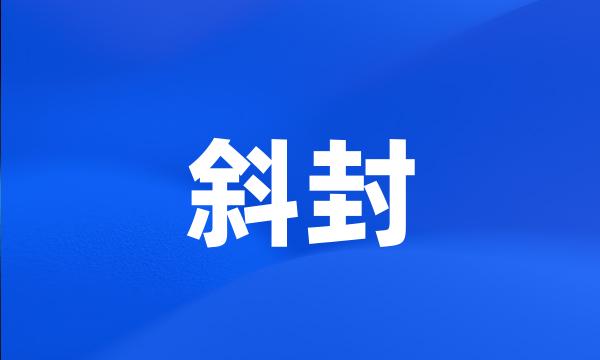 斜封