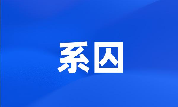 系囚