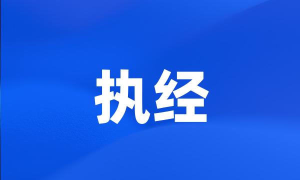 执经