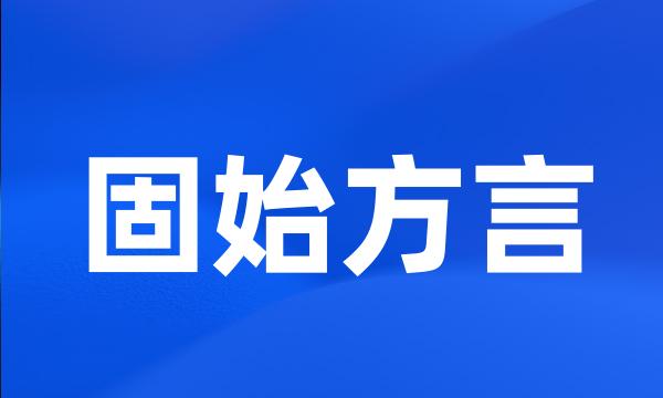 固始方言