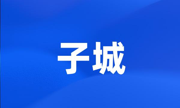 子城