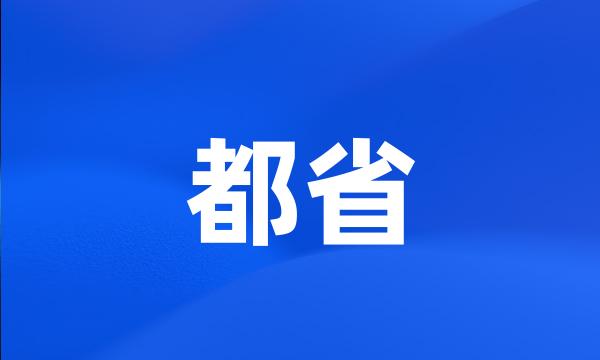 都省