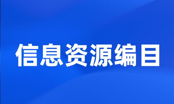 信息资源编目