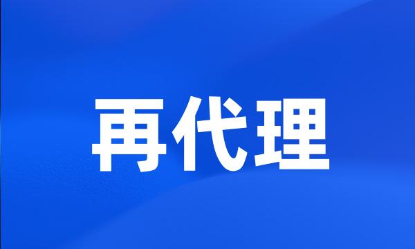 再代理