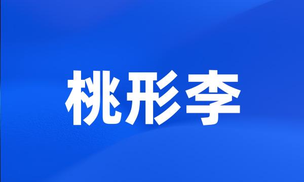 桃形李