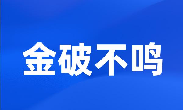 金破不鸣