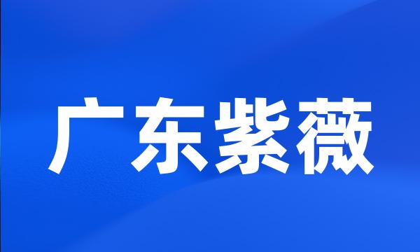 广东紫薇