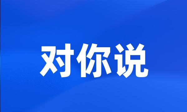 对你说