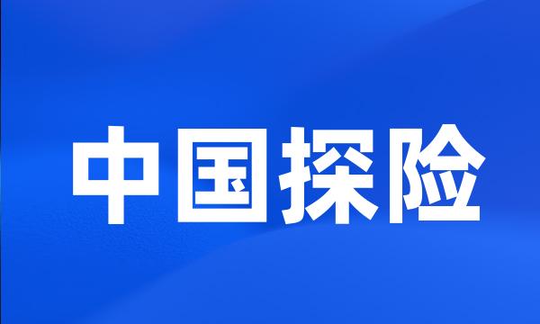 中国探险