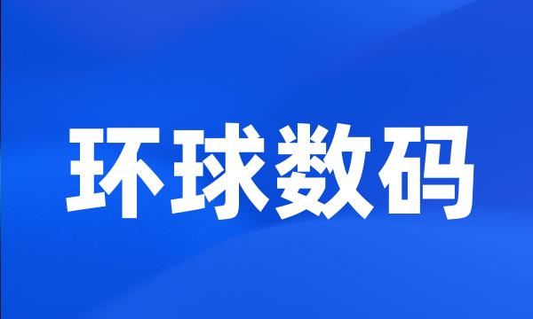 环球数码