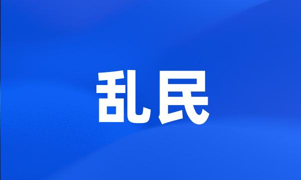 乱民