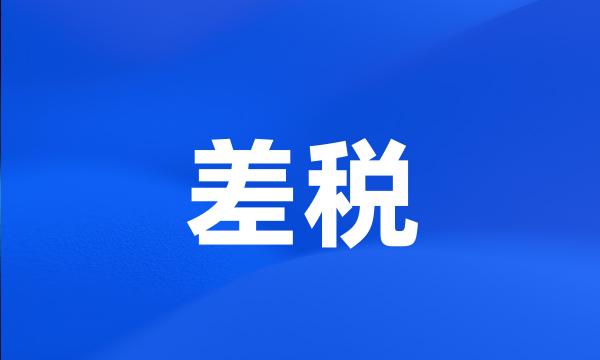 差税