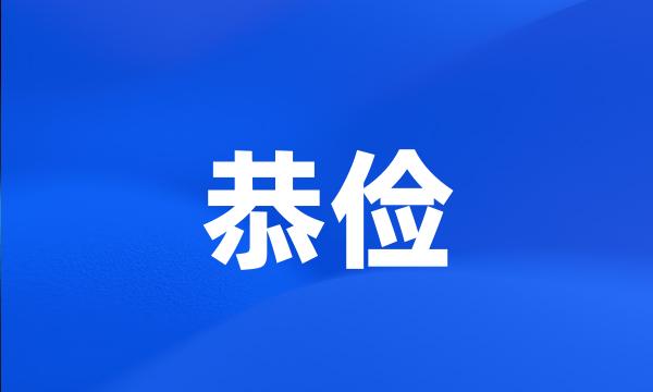 恭俭