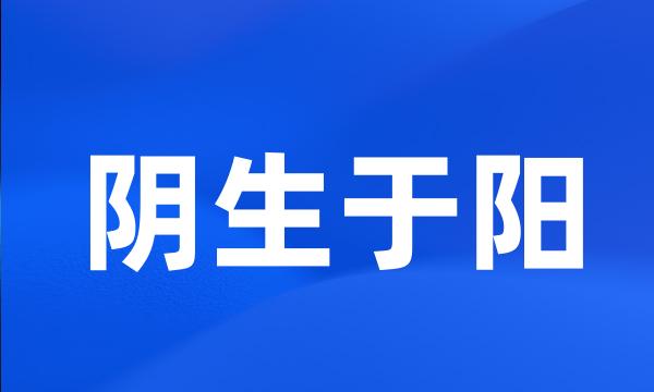 阴生于阳