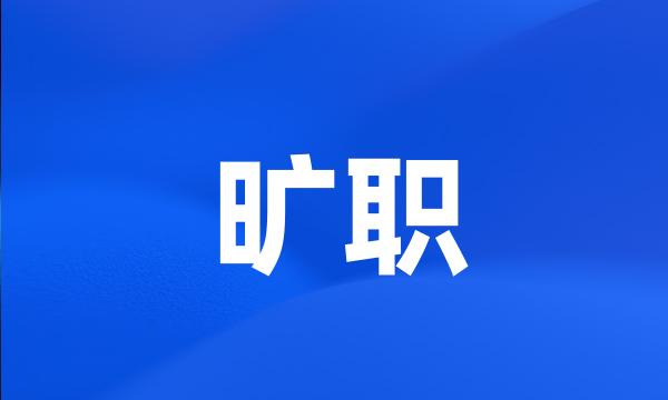 旷职