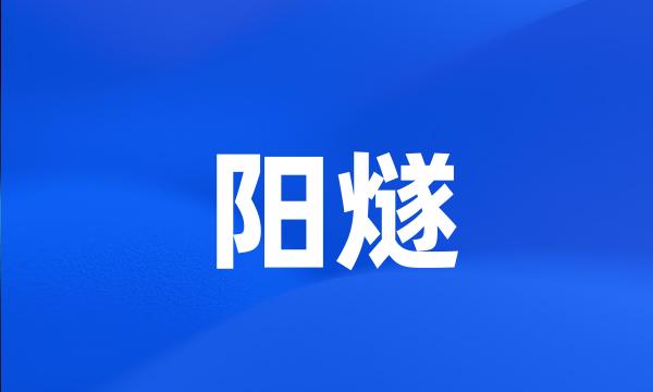 阳燧