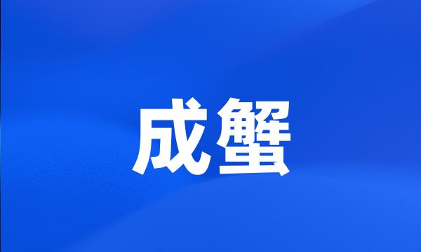 成蟹