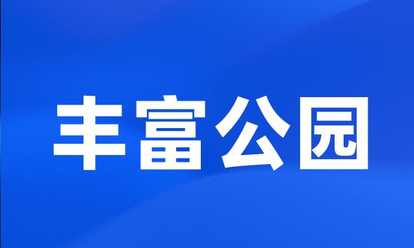 丰富公园