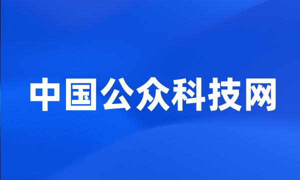 中国公众科技网