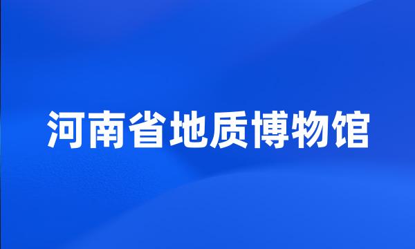 河南省地质博物馆