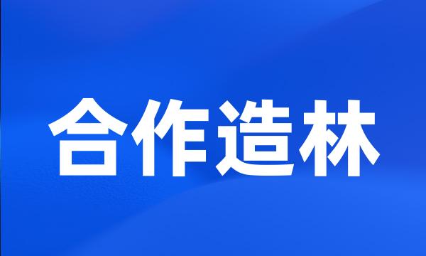 合作造林