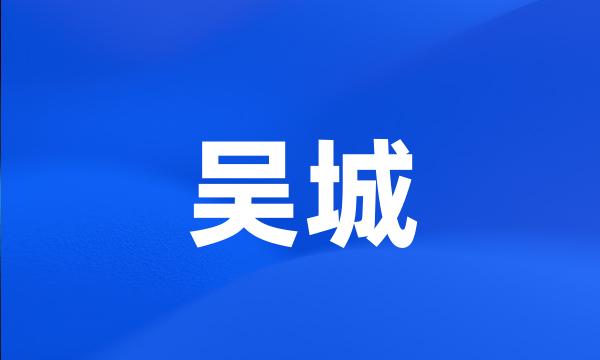 吴城