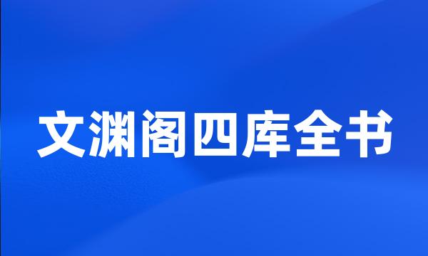 文渊阁四库全书