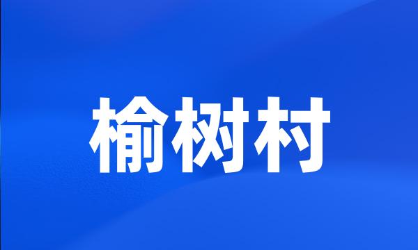 榆树村