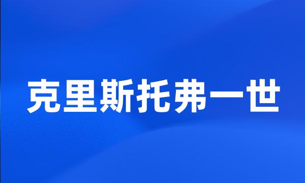 克里斯托弗一世