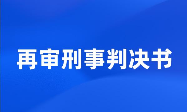 再审刑事判决书