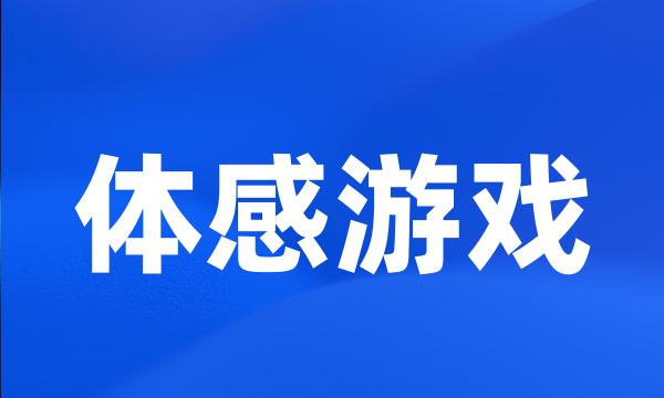 体感游戏