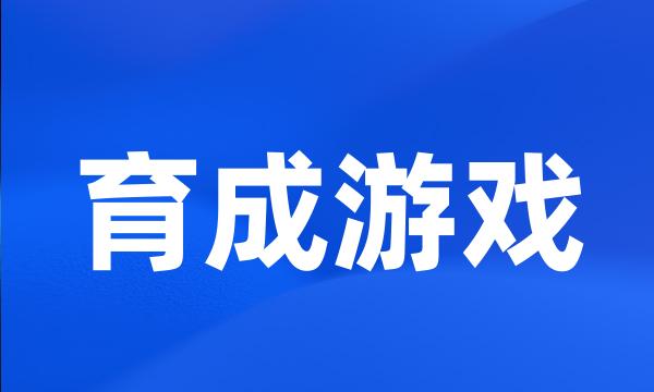 育成游戏