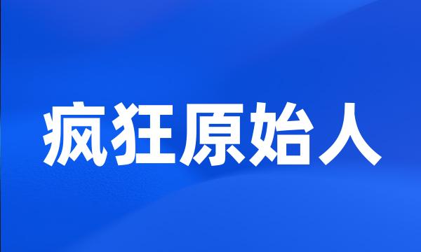 疯狂原始人