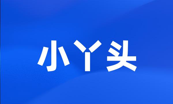 小丫头